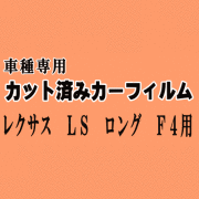 レクサス LS ロング F4 ★ カット済み カーフィルム 車種別スモーク 40系 USF41 USF46 UVF46 トヨタ ★