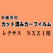 レクサス NX Z1 ★ カット済み カーフィルム 車種別スモーク AYZ10 AYZ15 AGZ10 AGZ15トヨタ ★