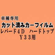 レパード 4ドア ハードトップ Y33 ★ カット済み カーフィルム 車種別スモーク JPY JHY JHBY JY JENY ニッサン ★