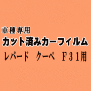レパード クーペ F31 ★ カット済み カーフィルム 車種別スモーク UF31 GF31 ニッサン ★