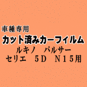 ルキノ パルサーセリエ 5ドア N15 ★ カット済み カーフィルム 車種別スモーク SR-V HNN15 FNN15 FN15 JN15 ニッサン ★