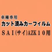 SAI (サイ) AZK10 ★ カット済み カーフィルム 車種別スモーク AZK10系 10系 トヨタ ★