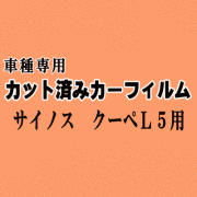 サイノス クーペ L5 ★ カット済み カーフィルム 車種別スモーク EL52 EL54 トヨタ ★