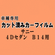 サニー 4ドア セダン B14 ★ カット済み カーフィルム 車種別スモーク SNB14 SB14 HB14 FNB14 FB14 EB14 B14 ニッサン ★