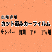 サンバー 前期 TV TW ★ カット済み カーフィルム 車種別スモークTV1 TV2 TW1 TW2 スバル ★
