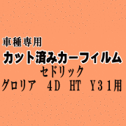 セドリック グロリア 4ドア HT Y31 ★ カット済み カーフィルム 車種別スモーク Y31 UY31 PAY31 ニッサン ★