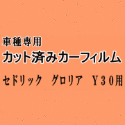セドリック グロリア Y30 ★ カット済み カーフィルム 車種別スモーク Y31 WY30 バン ワゴン ニッサン ★