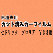 セドリック グロリア Y33 ★ カット済み カーフィルム 車種別スモーク UY33 PY33 HY33 HBY33 MY33 ENY33 ニッサン ★