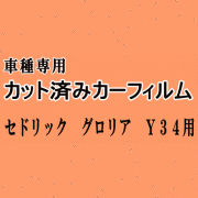 セドリック グロリア Y34 ★ カット済み カーフィルム 車種別スモーク Y34 MY34 HY34 ENY34 ニッサン ★
