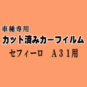 セフィーロ A31 ★ カット済み カーフィルム 車種別スモーク NA31 CA31 A31 LNA31 LCA31 LA31 ECA31 EA31 ニッサン ★