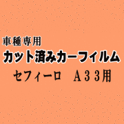 セフィーロ A33 ★ カット済み カーフィルム 車種別スモーク PA33 A33 ニッサン ★