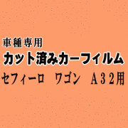 セフィーロ ワゴン A32 ★ カット済み カーフィルム 車種別スモーク WPA32 WHA32 WA32 ニッサン ★