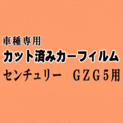 センチュリー GZG5 ★ カット済み カーフィルム 車種別スモーク GZG50 50系 トヨタ ★
