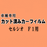 セルシオ F1 ★ カット済み カーフィルム 車種別スモーク UCF10 UCF11 10系 トヨタ ★