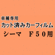 シーマ F50 ★ カット済み カーフィルム 車種別スモーク HF50 GNF50 GF50 ニッサン ★