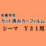 シーマ Y31 ★ カット済み カーフィルム 車種別スモーク FPY31 FPAY31 ニッサン ★