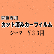 シーマ Y33 ★ カット済み カーフィルム 車種別スモーク FHY33 FGY33 FGDY33 FGNY33 ニッサン ★