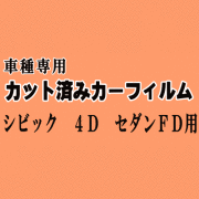 シビック 4ドア セダン FD ★ カット済み カーフィルム 車種別スモークFD1 FD2 FD3 4ドア用 ホンダ ★