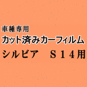 シルビア S14 ★ カット済み カーフィルム 車種別スモーク S14系 S14 CS14 ニッサン ★