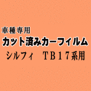 シルフィ TB17 ★ カット済み カーフィルム 車種別スモークTB17 シルフィー ニッサン★