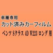 ベンツ Sクラス 4ドア W223 ロング ★ カット済み カーフィルム 車種別スモーク 223133 223163 ベンツ ★