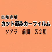 ソアラ 前期 Z2 ★ カット済み カーフィルム 車種別スモーク MZ20 MZ21 GZ20 20系 トヨタ ★