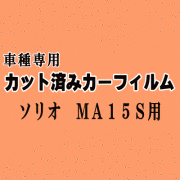 ソリオ MA15 ★ カット済み カーフィルム 車種別スモーク MA15S スズキ ★