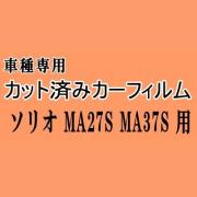 ソリオ MA27S MA37S ★ カット済み カーフィルム 車種別スモーク MA27S MA37S スズキ ★
