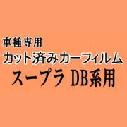 スープラ DB系 ★ カット済み カーフィルム 車種別スモーク DB82 DB42 DB22 トヨタ ★