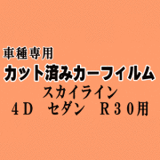 スカイライン 4ドア セダン R30 ★ カット済み カーフィルム 車種別スモーク HR30 FJR30 ER30 DR30 4ドア用 ニッサン ★