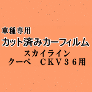 スカイライン クーペ CKV36 ★ カット済み カーフィルム 車種別スモーク V36 2ドア 2ドア用 ニッサン ★