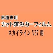 スカイライン V37 ★ カット済み カーフィルム 車種別スモーク HV37 HNV37 ZV37 YV37 ニッサン ★
