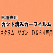 スクラムワゴン DG64W ★ カット済み カーフィルム 車種別スモーク ハイルーフ 標準ルーフ 適合 マツダ ★