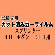 スプリンター 4ドア セダン E11 ★ カット済み カーフィルム 車種別スモーク EE111 CE110 113 114 AE110 AE111 トヨタ ★