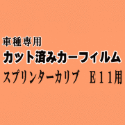 スプリンターカリブ E11 ★ カット済み カーフィルム 車種別スモーク AE111G AE114G AE115G トヨタ ★