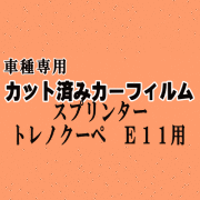 スプリンタートレノ クーペ E11 ★ カット済み カーフィルム 車種別スモーク AE110 AE111 110系 トヨタ ★