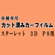 スターレット 3ドア P8 ★ カット済み カーフィルム 車種別スモーク EP82 EP85 NP80 3ドア用 トヨタ ★