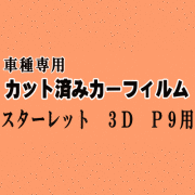 スターレット 3ドア P9 ★ カット済み カーフィルム 車種別スモーク EP91 EP95 NP90 3ドア用 トヨタ ★