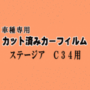 ステージア C34 ★ カット済み カーフィルム 車種別スモーク C34 WHC34 WGNC34 WGC34 ニッサン ★