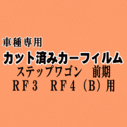 ステップワゴン 前期 RF3 RF4 Btype ★ カット済み カーフィルム 車種別スモーク RF3 RF4 ノーマルスライドドア用 ホンダ ★