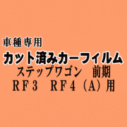 ステップワゴン 前期 RF3 RF4 Atype ★ カット済み カーフィルム 車種別スモーク RF3 RF4 パワースライドドア用 ホンダ ★