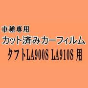 タフト LA900S LA910S ★ カット済み カーフィルム 車種別スモーク LA900S LA910S ダイハツ ★