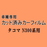 タコマ N300系 ★ カット済み カーフィルム 車種別スモーク N300 トヨタ ★