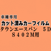 タウンエースバン 5ドア S402M ★ カット済み カーフィルム 車種別スモーク S402M S412M トヨタ ★