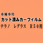 テラノ レグラス R50 ★ カット済み カーフィルム 車種別スモーク JRR50 R50 JLR50 JTR50 ニッサン ★