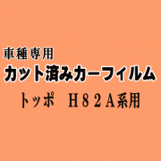 トッポ H82A系 ★ カット済み カーフィルム 車種別スモーク H82A ミツビシ ★