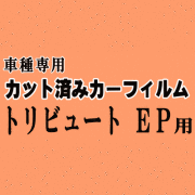 トリビュート EP ★ カット済み カーフィルム 車種別スモーク EPFW EPEW EP3W EP系 マツダ ★