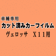 ヴェロッサ X11 ★ カット済み カーフィルム 車種別スモーク GX110 GX115 JZX110 ベロッサ トヨタ ★
