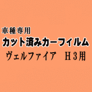 ヴェルファイア H3 ★ カット済み カーフィルム 車種別スモーク 30系 AGH30W AGH35W GGH30W GGH35W AYH30W トヨタ ★