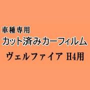 ヴェルファイア H4 ★ カット済み カーフィルム 車種別スモーク 40系 TAHA40W TAHA45W AAHH40W AAHH45W トヨタ ★